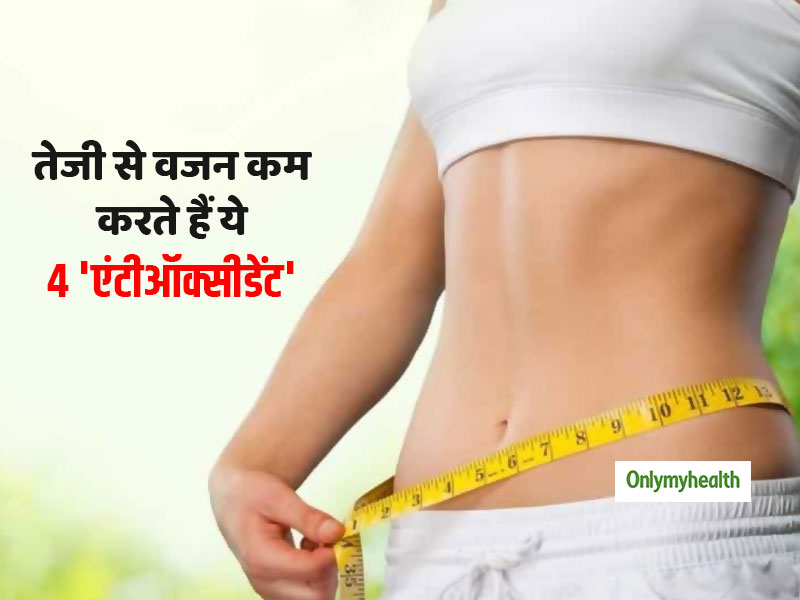 Weight Loss: तेजी से करना है वजन कम तो खाएं ये 4 एंटी-ऑक्सीडेंट फूड, स्लिम होने का सपना जल्द होगा पूरा